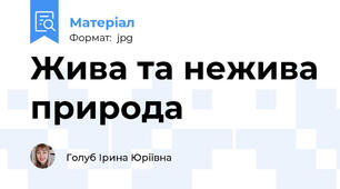 Жива та нежива природа