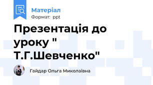 Презентація до уроку " Т.Г.Шевченко"