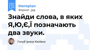 Знайди слова, в яких Я,Ю,Є,Ї позначають два звуки.