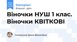 Віночки НУШ 1 клас. Віночки КВІТКОВІ