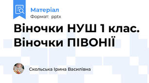Віночки НУШ 1 клас. Віночки ПІВОНІЇ