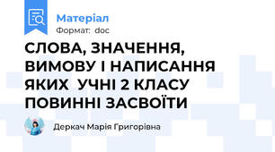 СЛОВА, ЗНАЧЕННЯ,  ВИМОВУ І НАПИСАННЯ ЯКИХ  УЧНІ 2 КЛАСУ  ПОВИННІ ЗАСВОЇТИ