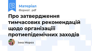 Про затвердження тимчасових рекомендацій щодо організаціїї протиепідемічних заходів