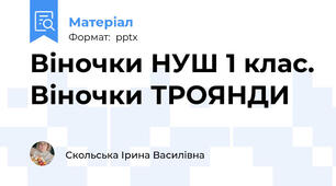 Віночки НУШ 1 клас. Віночки ТРОЯНДИ