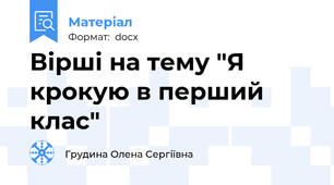 Вірші на тему "Я крокую в перший клас"