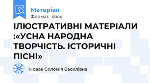 ІЛЮСТРАТИВНІ МАТЕРІАЛИ :«УСНА НАРОДНА ТВОРЧІСТЬ. ІСТОРИЧНІ ПІСНІ»