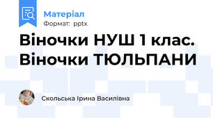 Віночки НУШ 1 клас. Віночки ТЮЛЬПАНИ
