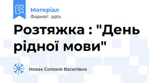 Розтяжка : "День рідної мови"