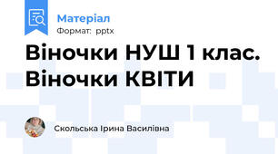 Віночки НУШ 1 клас. Віночки КВІТИ