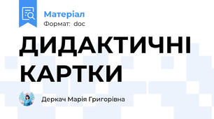 ДИДАКТИЧНІ КАРТКИ