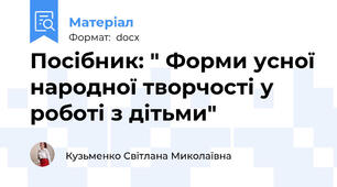 Посібник: " Форми усної народної творчості у роботі з дітьми"