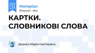 КАРТКИ. СЛОВНИКОВІ СЛОВА