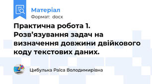 Практична робота 1. Розв’язування задач на визначення довжини двійкового коду текстових даних.
