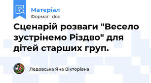 Сценарій розваги "Весело зустрінемо Різдво" для дітей старших груп.