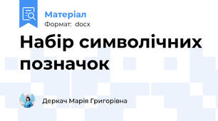 Набір символічних позначок