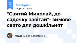 "Святий Миколай, до садочку завітай"- зимове свято для дошкільнят