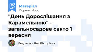 "День Дорослішання з Карамелькою" - загальносадове свято 1 вересня