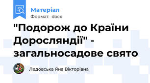 "Подорож до Країни Доросляндії" - загальносадове свято