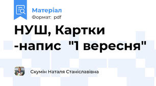 НУШ, Картки -напис  "1 вересня"