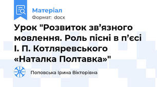 Урок "Розвиток зв’язного мовлення. Роль пісні в п’єсі І. П. Котляревського «Наталка Полтавка»"