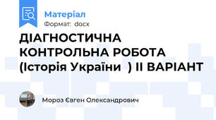 ДІАГНОСТИЧНА КОНТРОЛЬНА РОБОТА  (Історія України  ) ІІ ВАРІАНТ