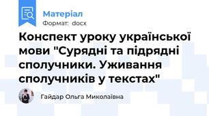 Конспект уроку української мови "Сурядні та підрядні сполучники. Уживання сполучників у текстах"