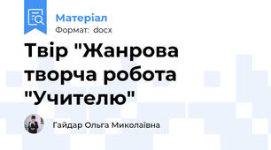 Твір "Жанрова творча робота "Учителю"