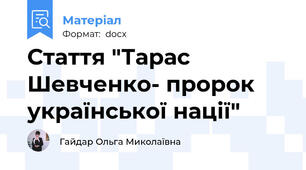 Стаття "Тарас Шевченко- пророк української нації"