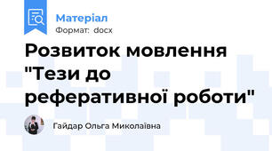 Розвиток мовлення "Тези до реферативної роботи"