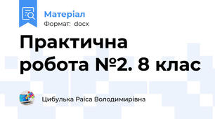Практична робота №2. 8 клас