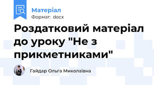 Роздатковий матеріал до уроку "Не з прикметниками"