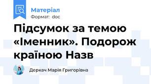 Підсумок за темою «Іменник». Подорож країною Назв