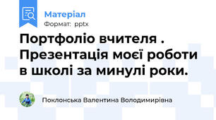 Портфоліо вчителя . Презентація моєї роботи в школі за минулі роки.