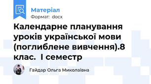 Календарне планування уроків української мови (поглиблене вивчення).8 клас.  І семестр