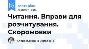 Читання. Вправи для розчитування. Скоромовки