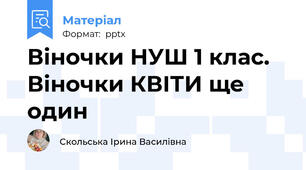 Віночки НУШ 1 клас. Віночки КВІТИ ще один
