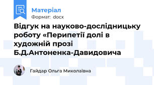 Відгук на науково-дослідницьку роботу «Перипетії долі в художній прозі Б.Д.Антоненка-Давидовича