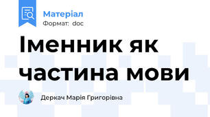 Іменник як частина мови