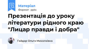 Презентація до уроку літератури рідного краю "Лицар правди і добра"