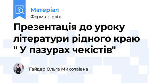 Презентація до уроку літератури рідного краю " У пазурах чекістів"