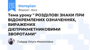Тема уроку " РОЗДІЛОВІ ЗНАКИ ПРИ ВІДОКРЕМЛЕНИХ ОЗНАЧЕННЯХ, ВИРАЖЕНИХ ДІЄПРИКМЕТНИКОВИМИ ЗВОРОТАМИ"