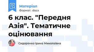 6 клас. "Передня Азія". Тематичне оцінювання