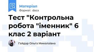 Тест "Контрольна робота "іменник" 6 клас 2 варіант