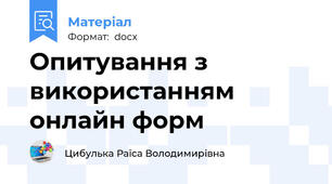Опитування з використанням онлайн форм