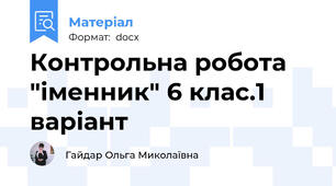 Контрольна робота "іменник" 6 клас.1 варіант