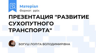 ПРЕЗЕНТАЦИЯ "РАЗВИТИЕ СУХОПУТНОГО ТРАНСПОРТА"