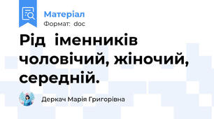 Рід  іменників чоловічий, жіночий, середній.