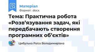 Тема: Практична робота «Розв’язування задач, які передбачають створення програмних об’єктів»