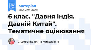 6 клас. "Давня Індія. Давній Китай". Тематичне оцінювання