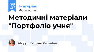 Методичні матеріали "Портфоліо учня"